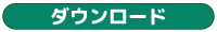ダウンロード