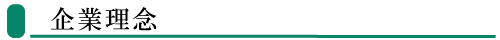 企業理念00