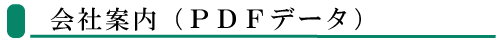 会社案内00